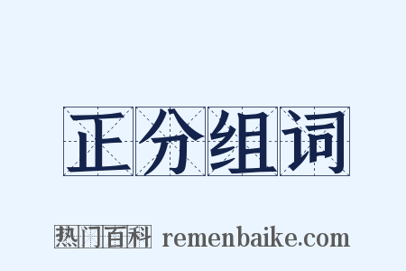 正分组词是什么意思的图片